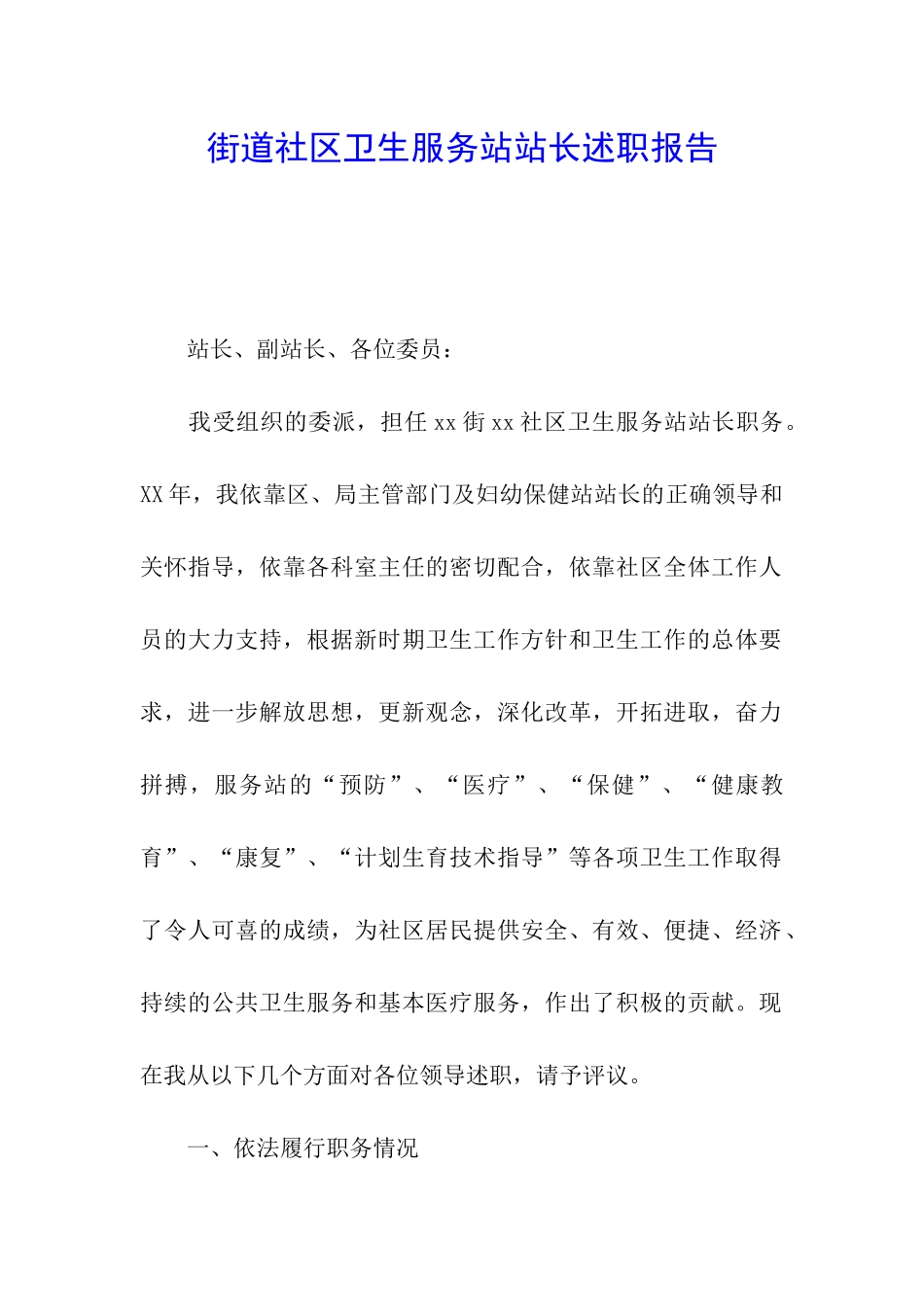 街道社区卫生服务站站长述职报告_第1页