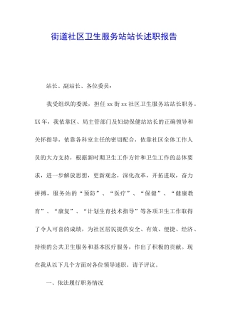 街道社区卫生服务站站长述职报告