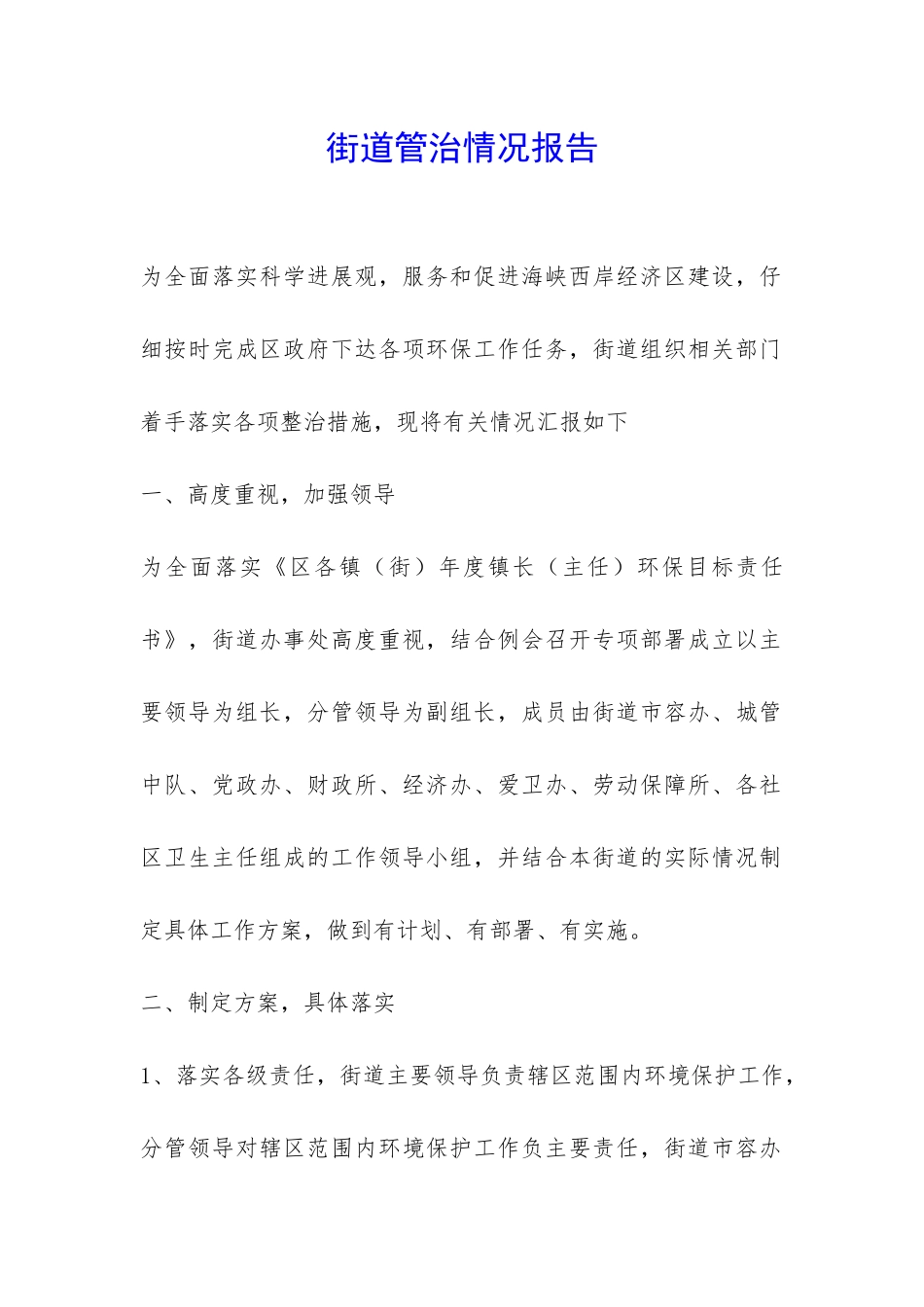 街道管治情况报告-_第1页