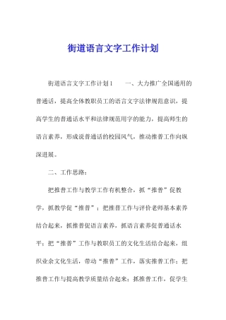 街道语言文字工作计划