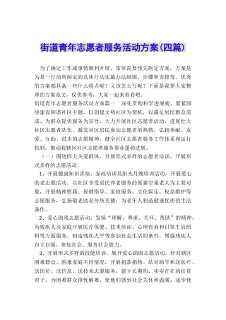 街道青年志愿者服务活动方案