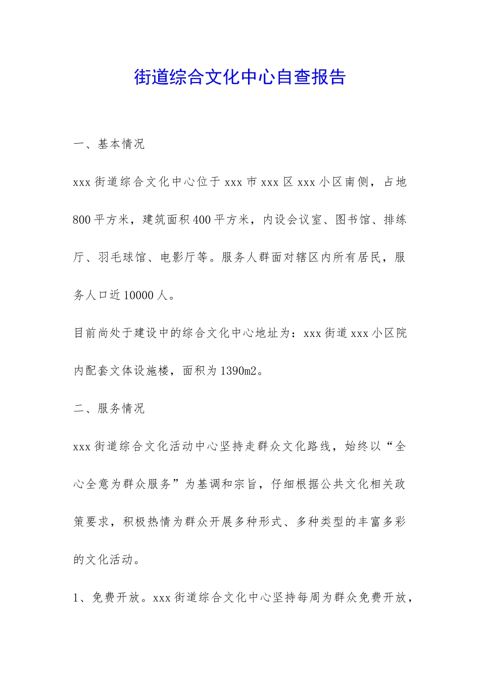 街道综合文化中心自查报告-_第1页