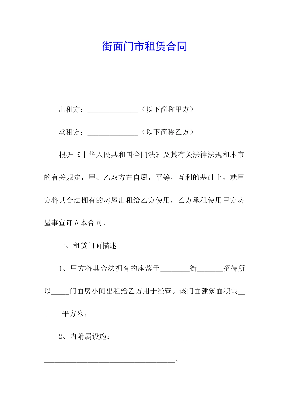 街面门市租赁合同_第1页