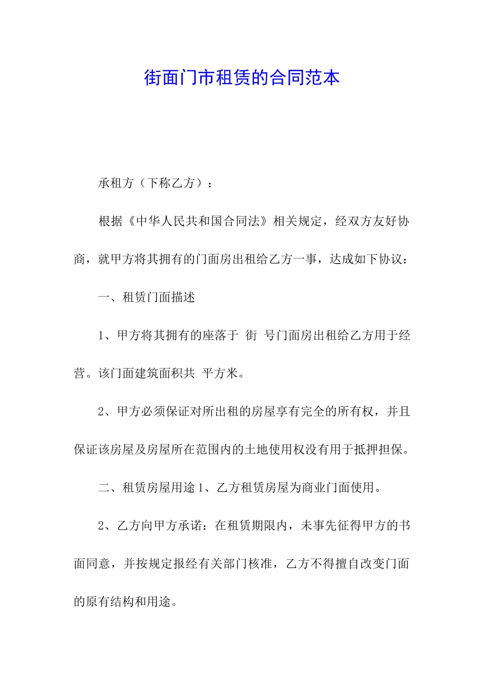 街面门市租赁的合同范本_第1页