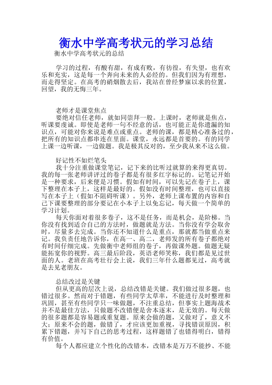 衡水中学高考状元的学习总结_第1页