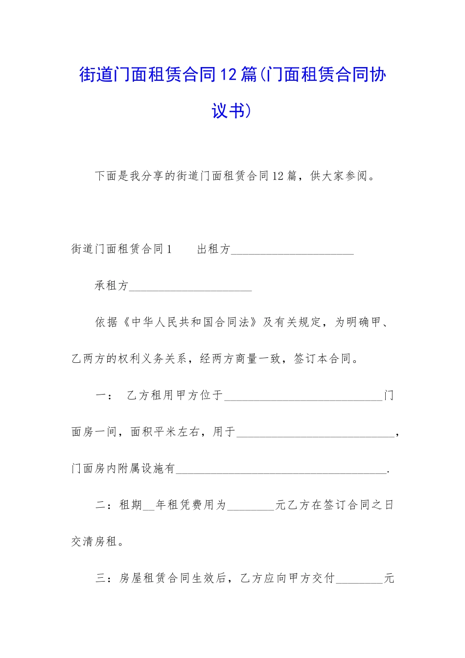 街道门面租赁合同12篇_第1页