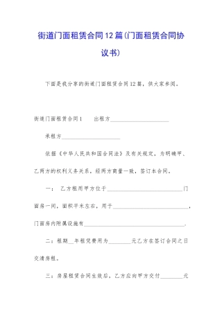 街道门面租赁合同12篇