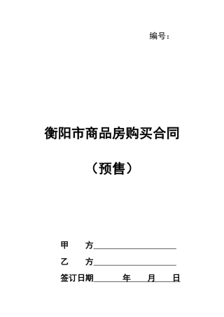衡阳市商品房购买合同