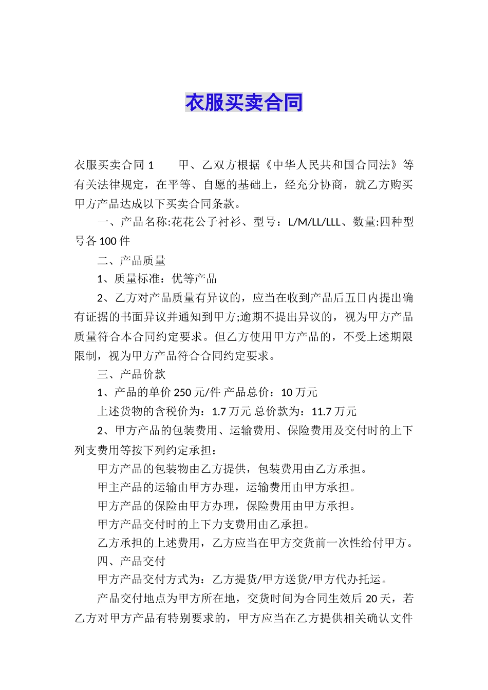 衣服买卖合同-_第1页