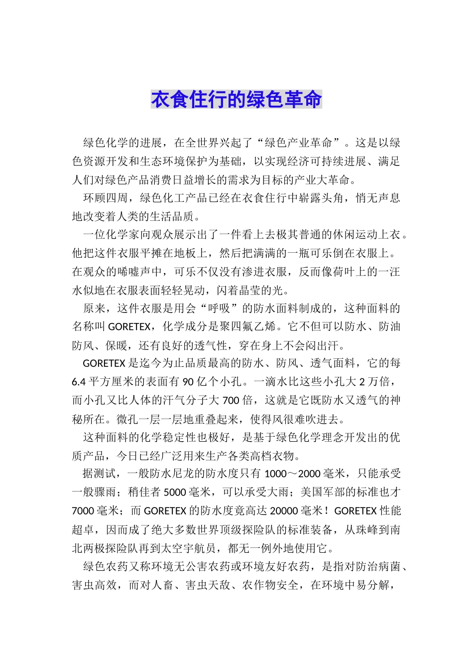 衣食住行的绿色革命_第1页