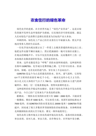 衣食住行的绿色革命