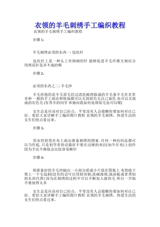衣领的羊毛刺绣手工编织教程