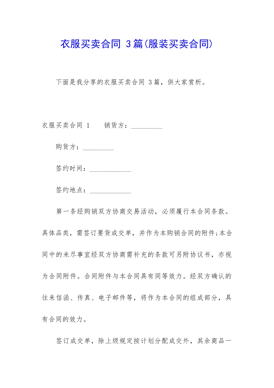 衣服买卖合同-3篇_第1页