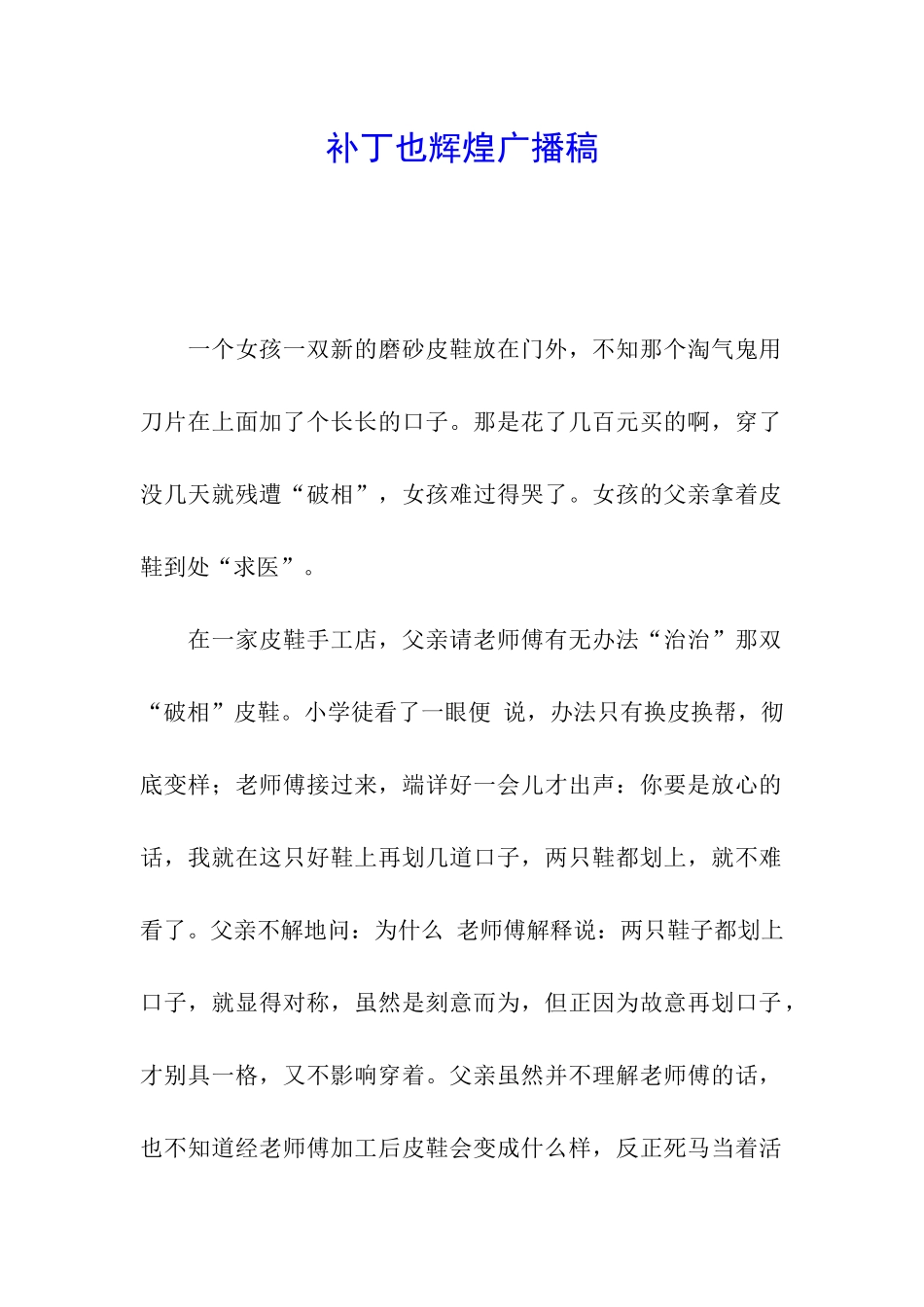 补丁也辉煌广播稿_第1页