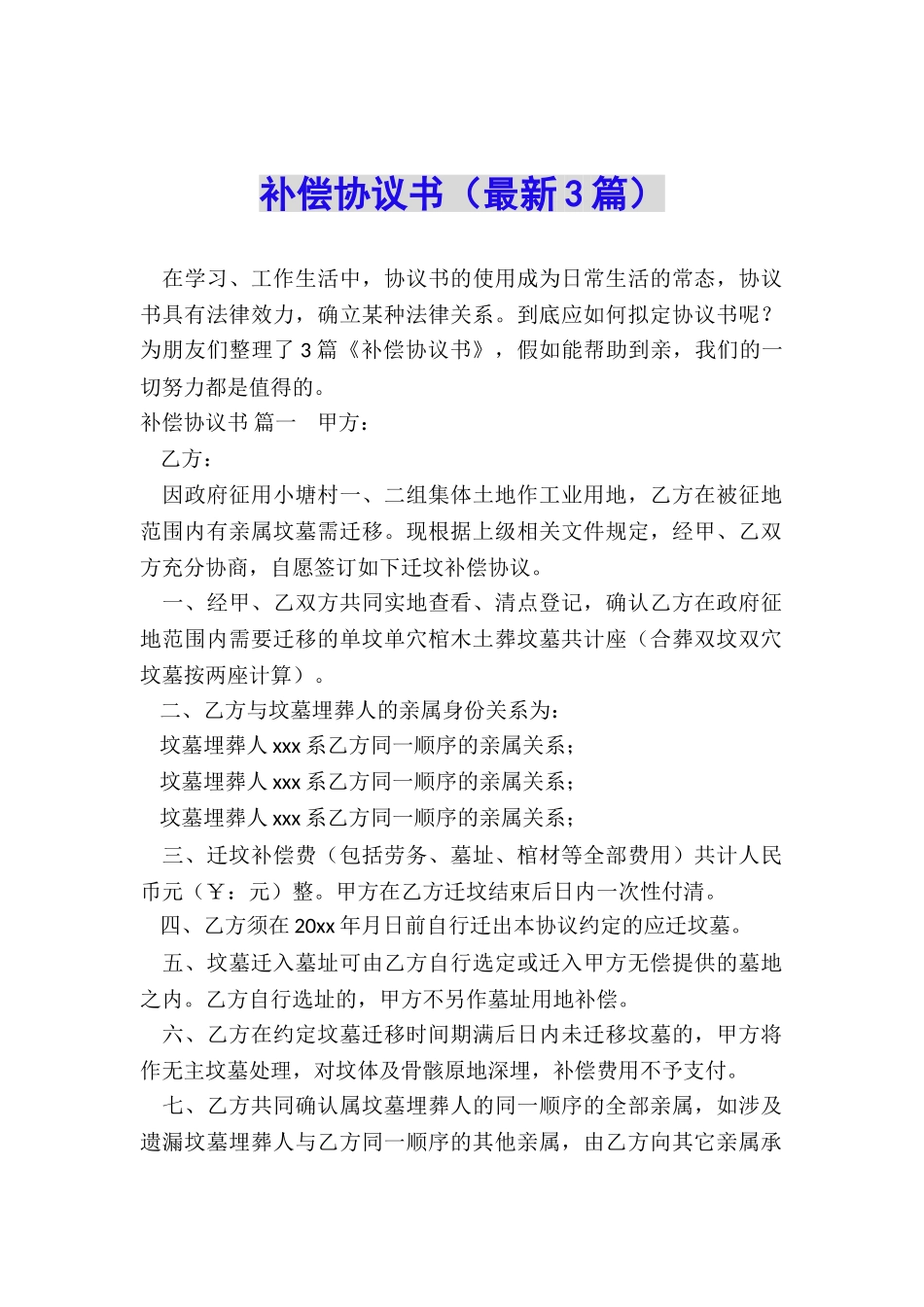 补偿协议书(最新3篇)_第1页