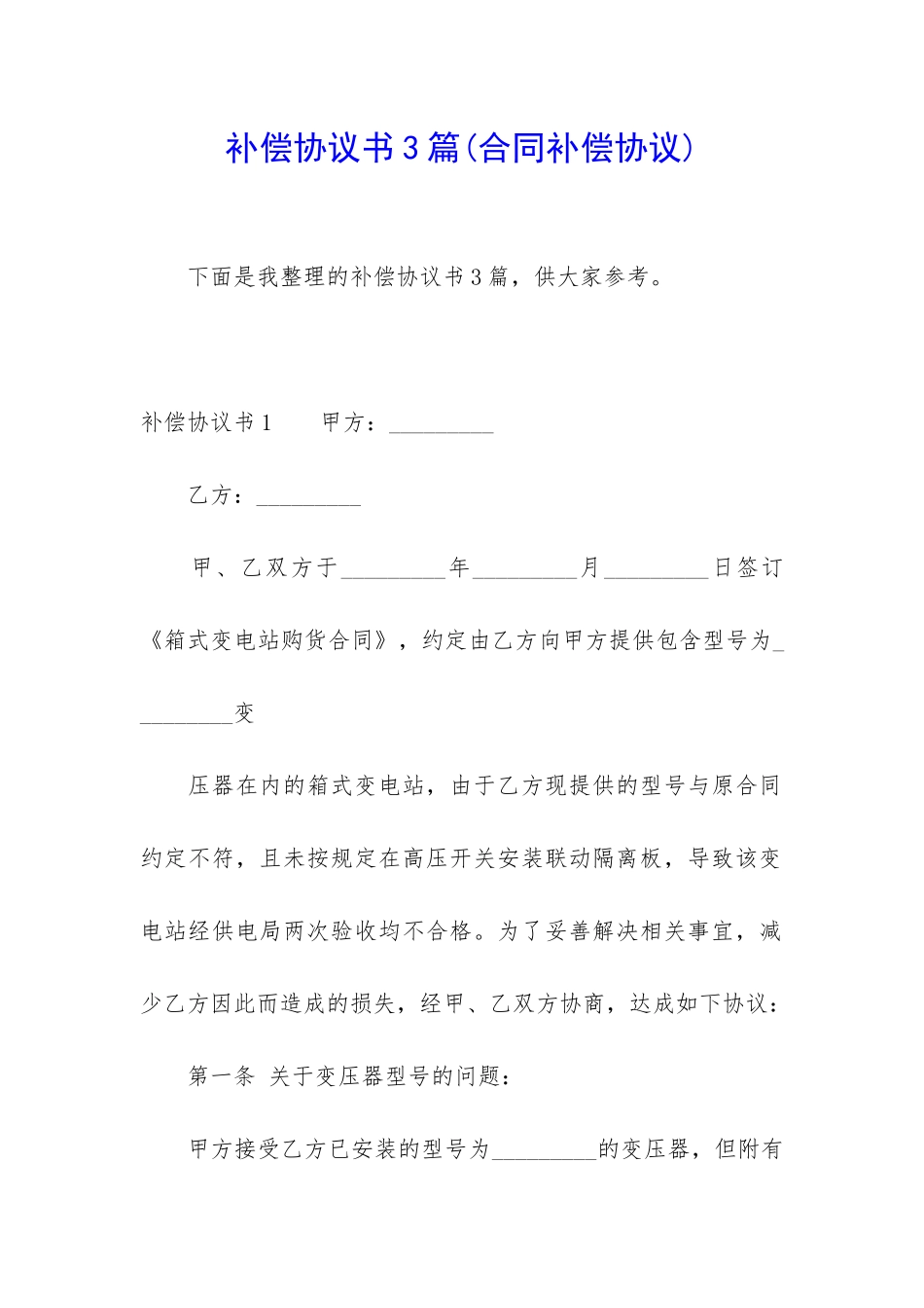 补偿协议书3篇(合同补偿协议)_第1页