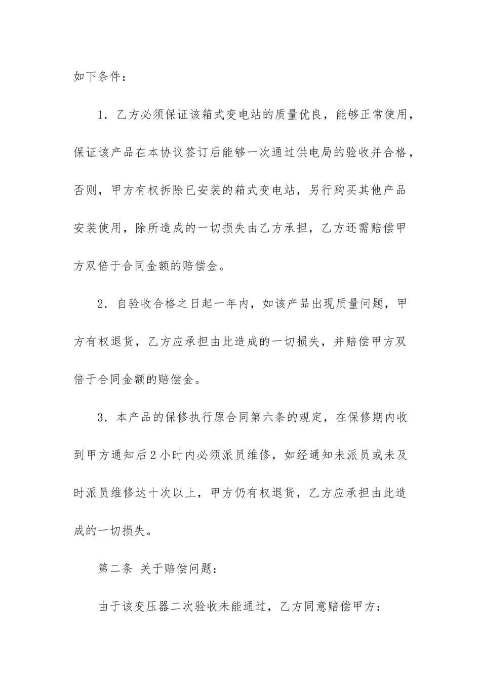 补偿协议书3篇(合同补偿协议)_第2页