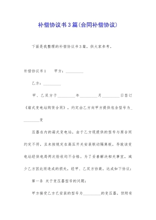 补偿协议书3篇(合同补偿协议)