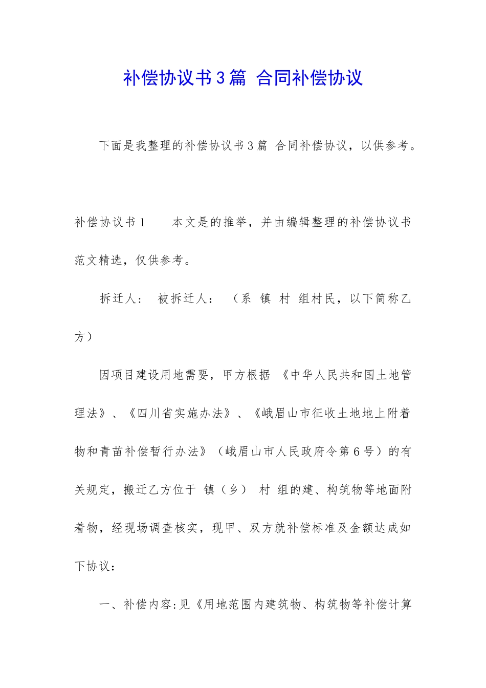 补偿协议书3篇-合同补偿协议_第1页