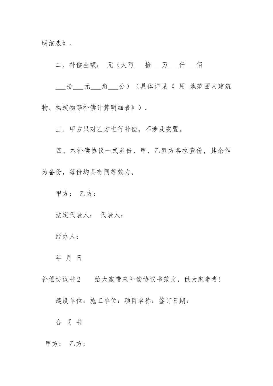 补偿协议书3篇-合同补偿协议_第2页