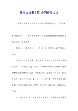 补偿协议书3篇-合同补偿协议