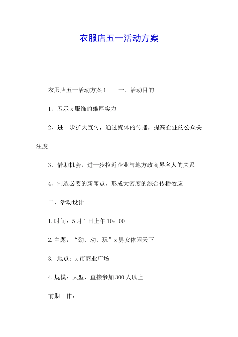 衣服店五一活动方案_第1页