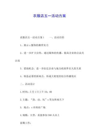 衣服店五一活动方案