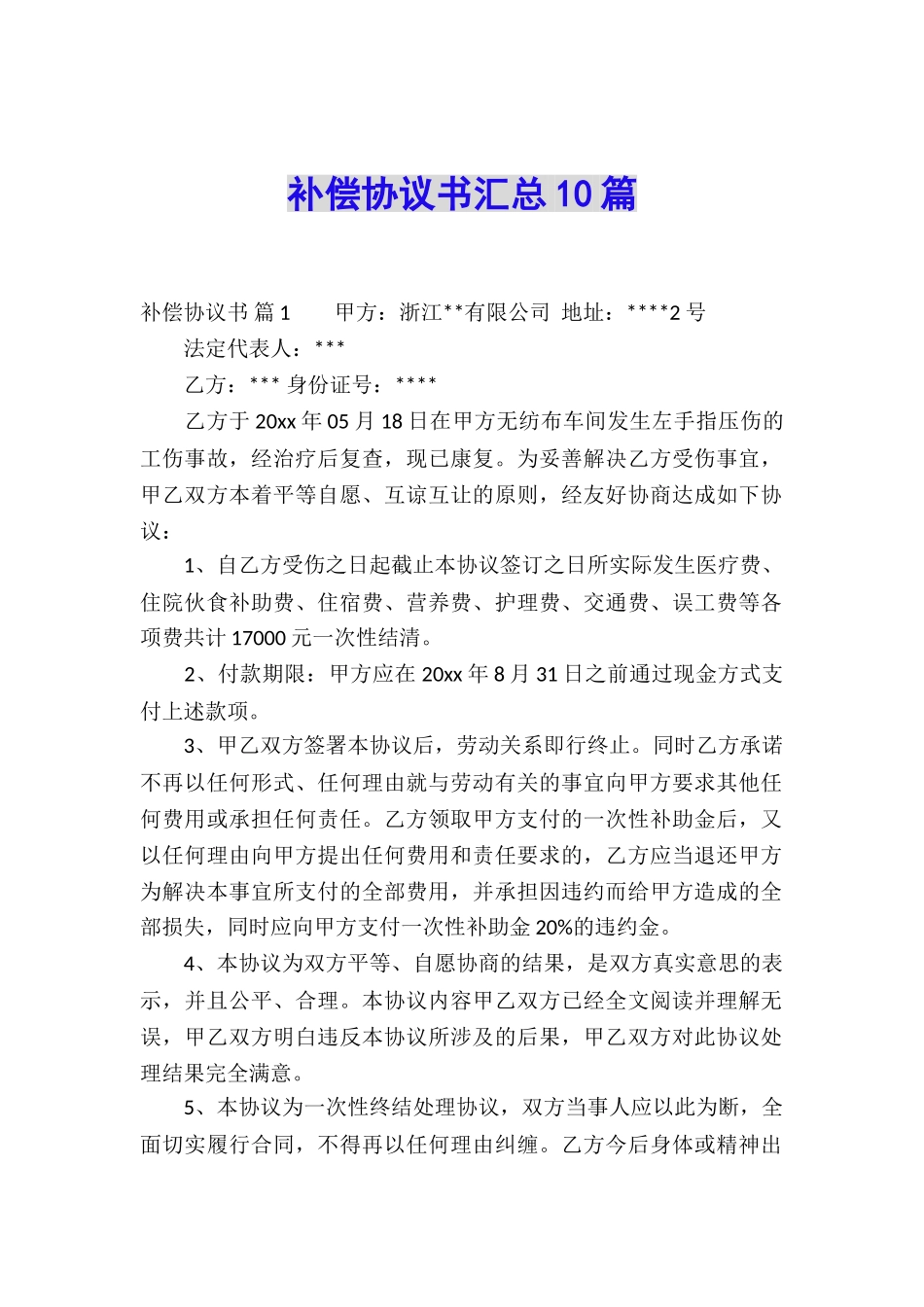 补偿协议书汇总10篇_第1页