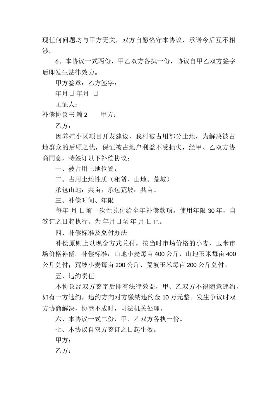 补偿协议书汇总10篇_第2页