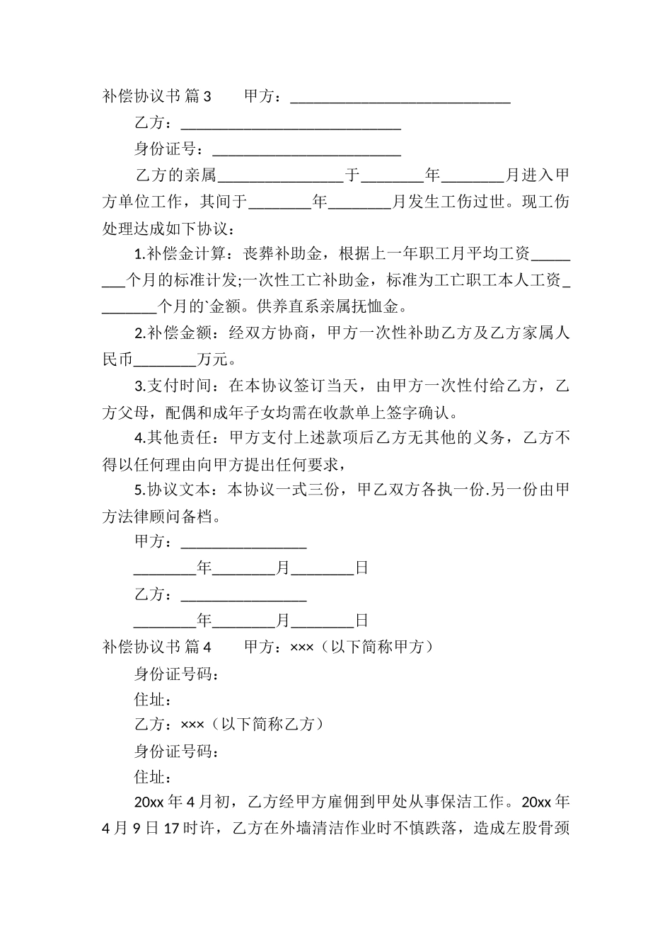 补偿协议书汇总10篇_第3页