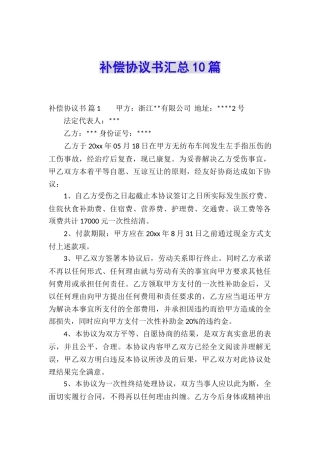 补偿协议书汇总10篇