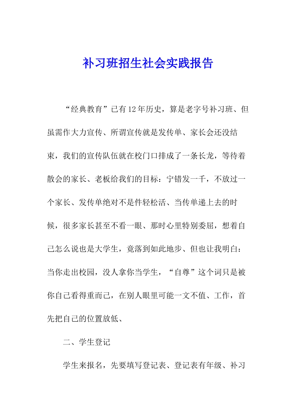 补习班招生社会实践报告_第1页