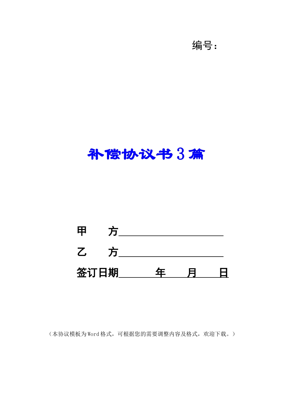 补偿协议书3篇_第1页