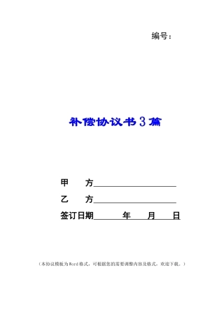 补偿协议书3篇