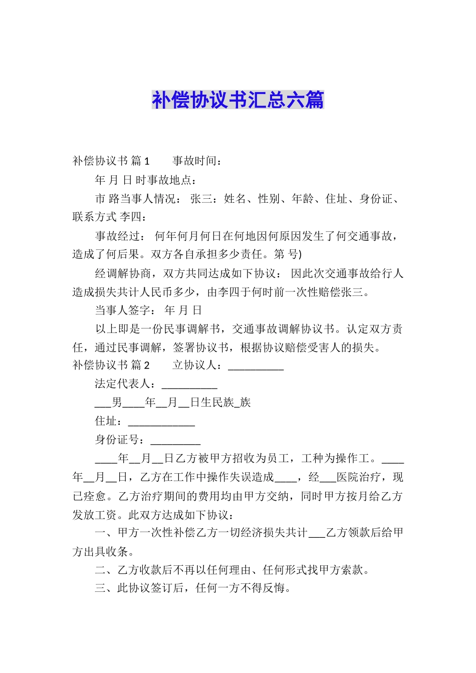 补偿协议书汇总六篇_第1页