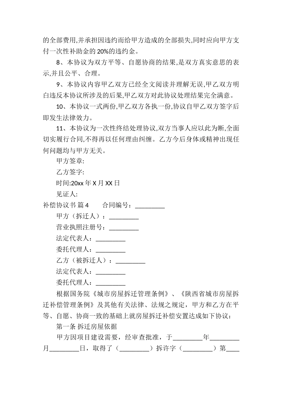 补偿协议书汇总六篇_第3页