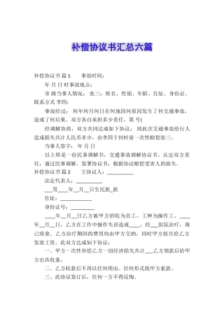 补偿协议书汇总六篇