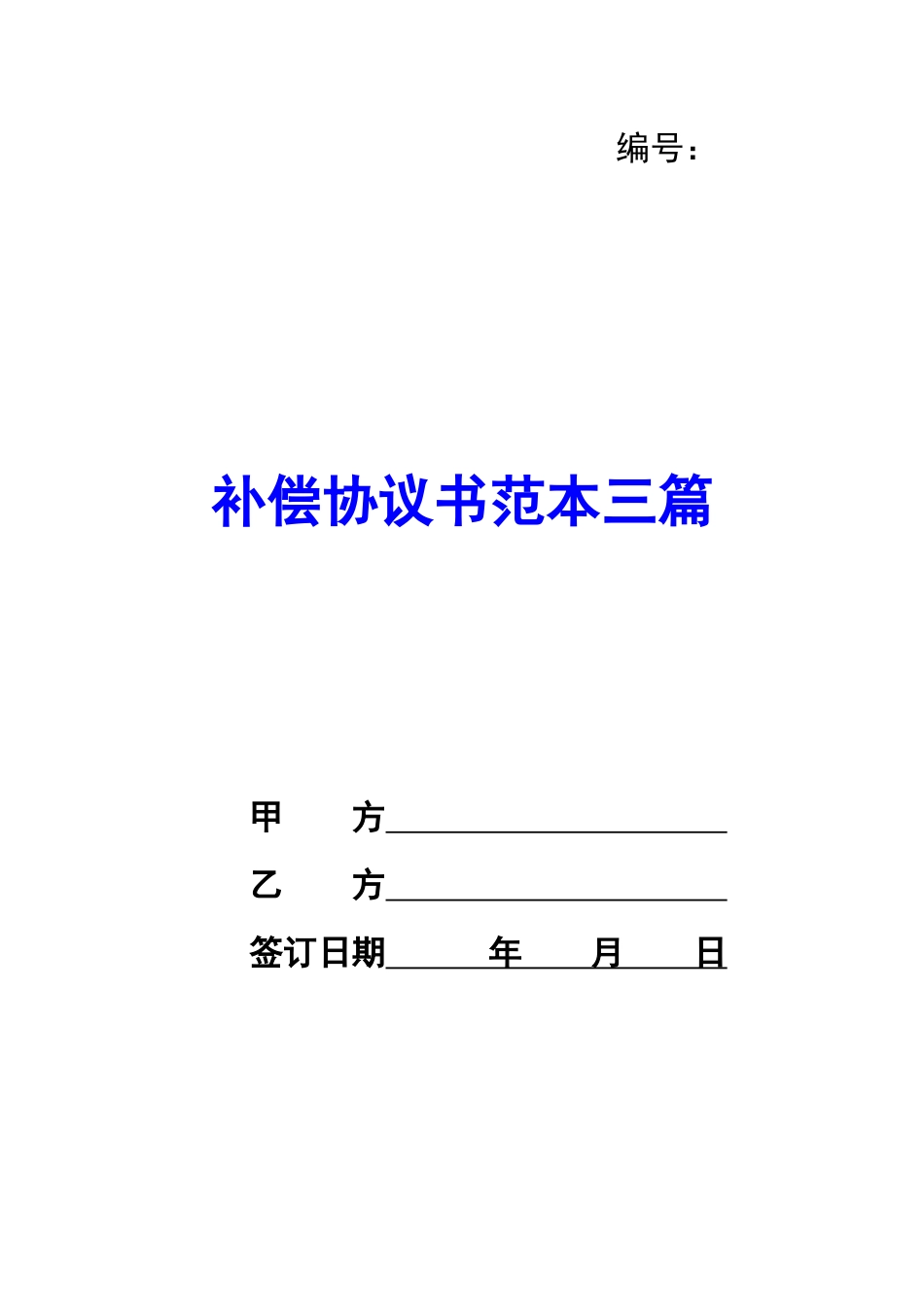 补偿协议书范本三篇-_第1页