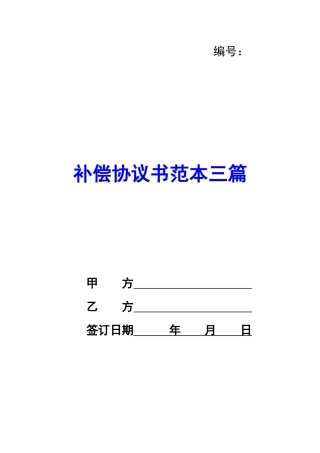 补偿协议书范本三篇-