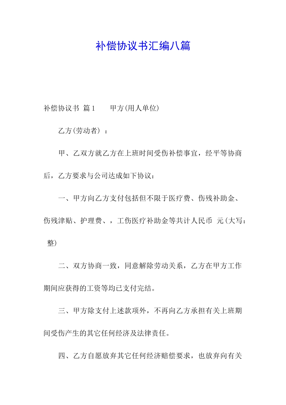 补偿协议书汇编八篇_第1页