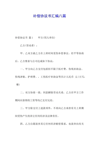 补偿协议书汇编八篇