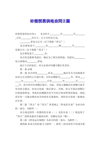 补偿贸易供电合同2篇