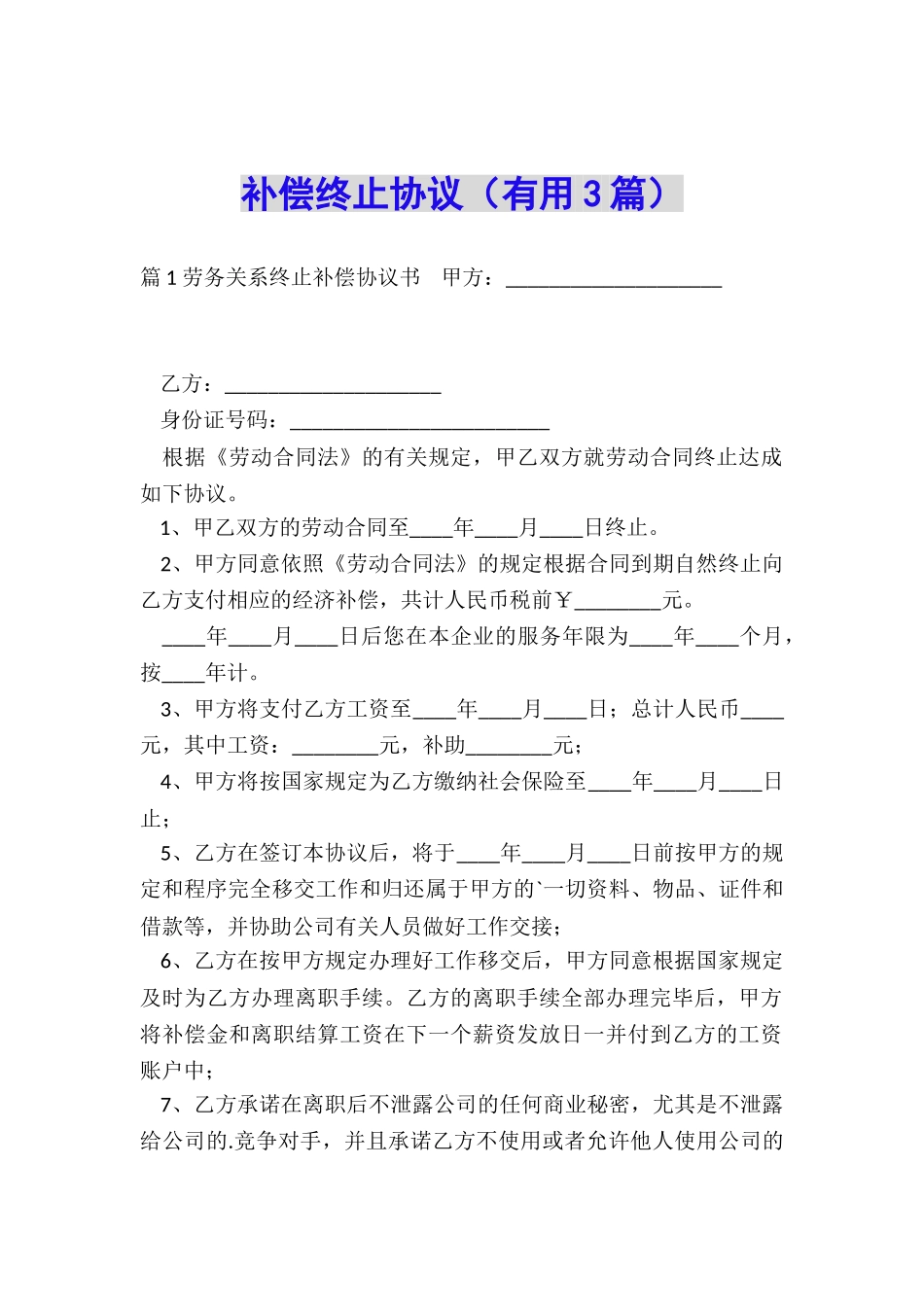 补偿终止协议_第1页