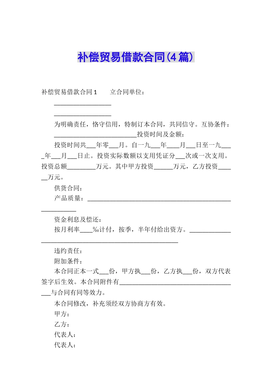 补偿贸易借款合同(4篇)_第1页