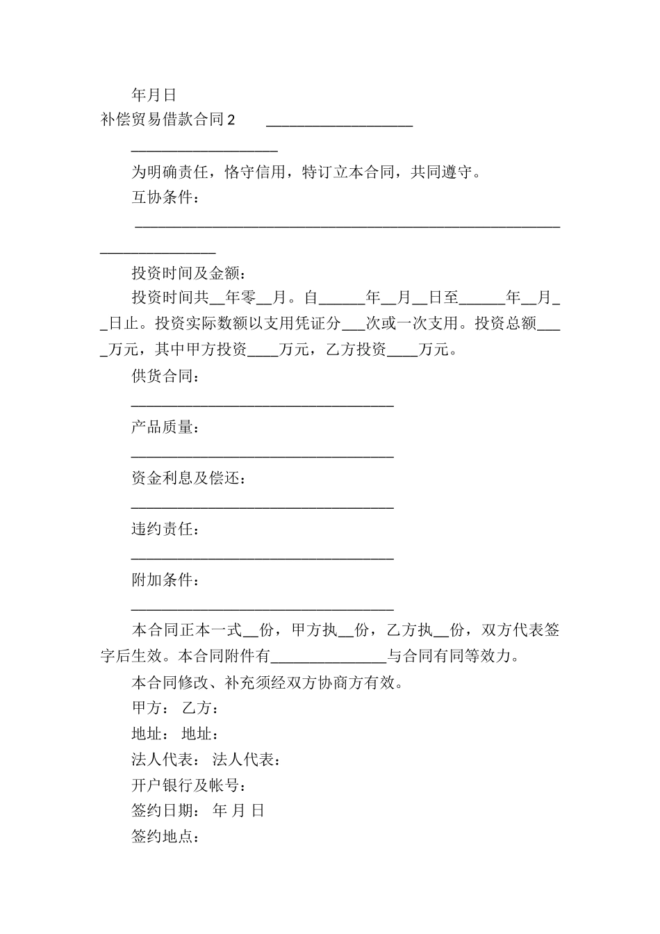 补偿贸易借款合同(4篇)_第2页