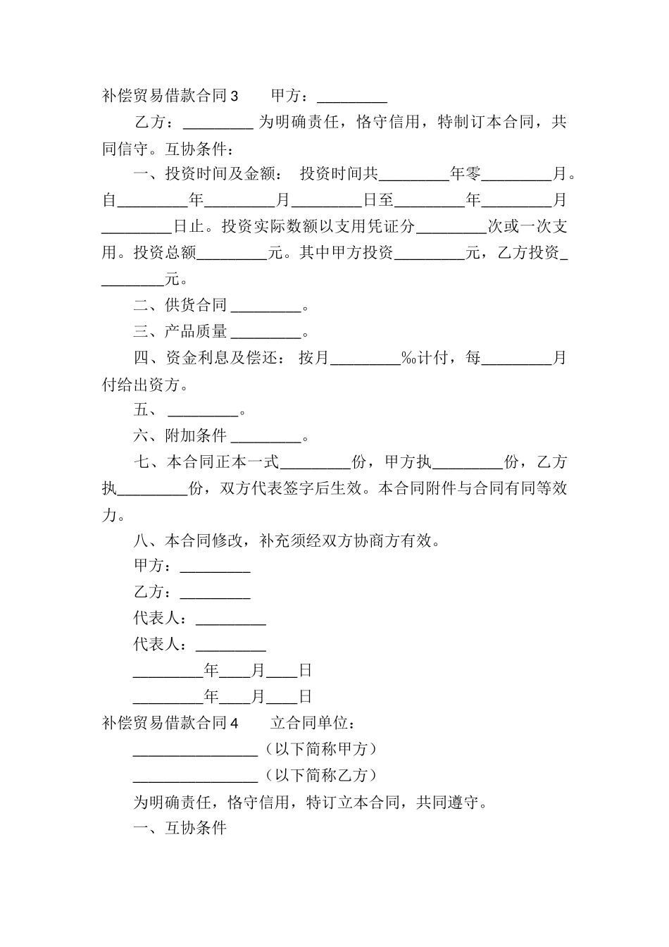 补偿贸易借款合同(4篇)_第3页