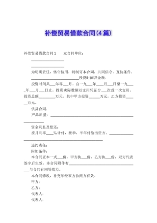 补偿贸易借款合同(4篇)