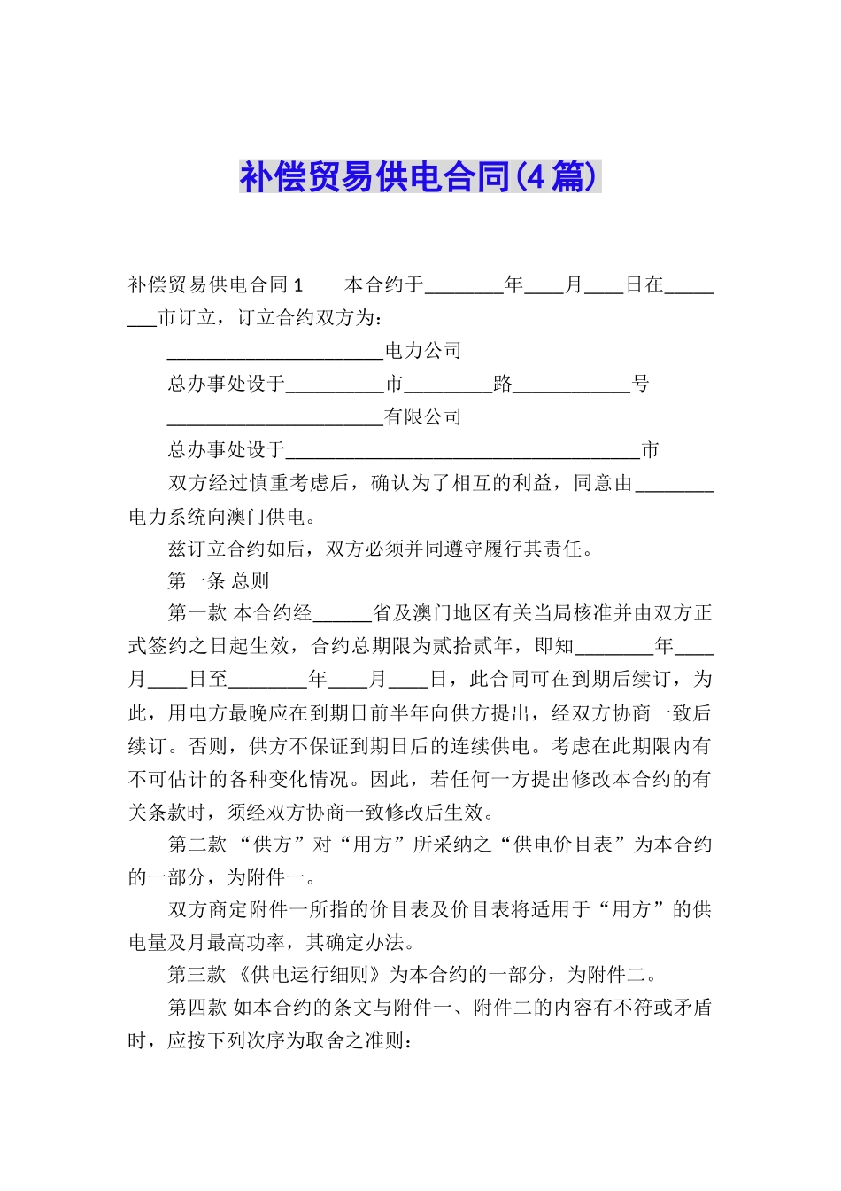 补偿贸易供电合同_第1页