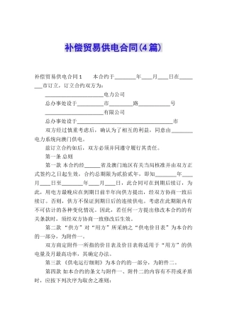 补偿贸易供电合同