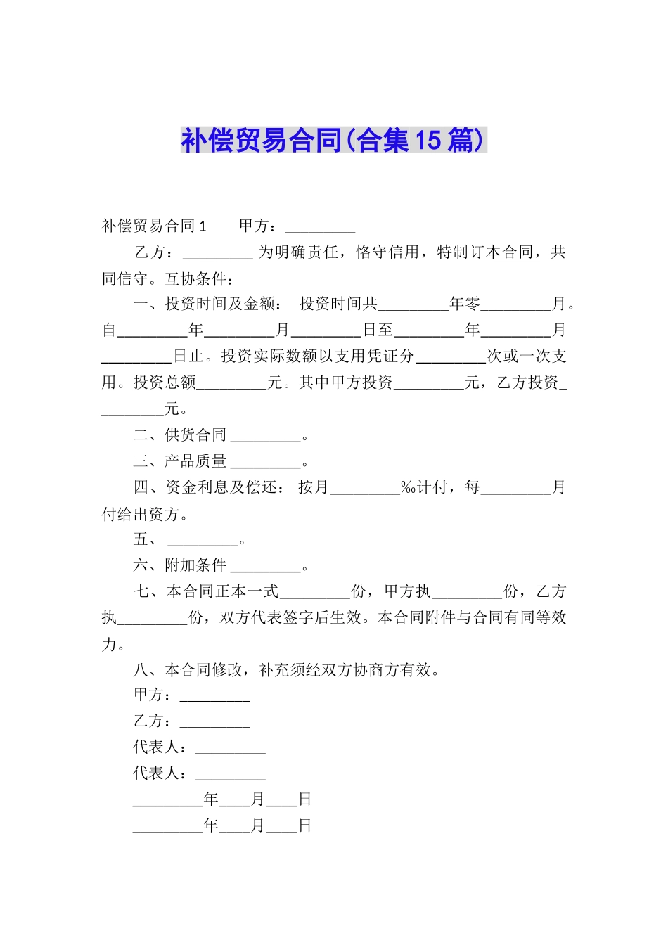 补偿贸易合同(合集15篇)_第1页